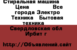 Стиральная машина Midea › Цена ­ 14 900 - Все города Электро-Техника » Бытовая техника   . Свердловская обл.,Ирбит г.